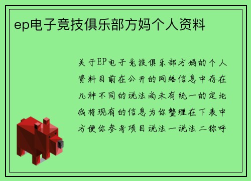 ep电子竞技俱乐部方妈个人资料