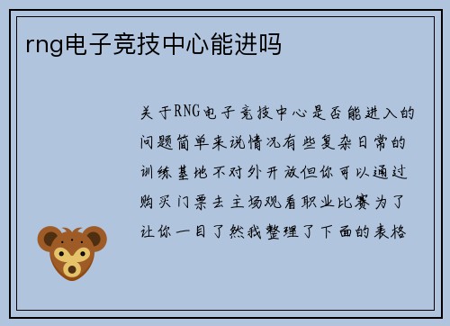 rng电子竞技中心能进吗