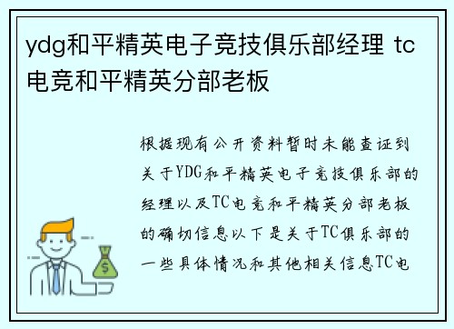 ydg和平精英电子竞技俱乐部经理 tc电竞和平精英分部老板