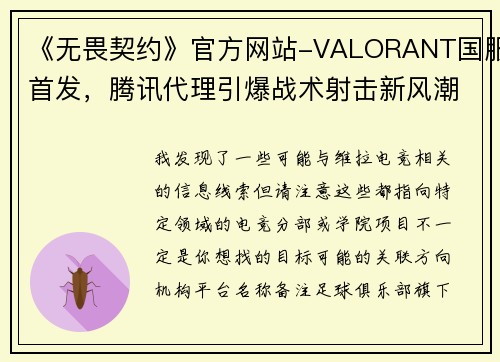 《无畏契约》官方网站-VALORANT国服首发，腾讯代理引爆战术射击新风潮