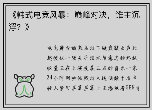 《韩式电竞风暴：巅峰对决，谁主沉浮？》