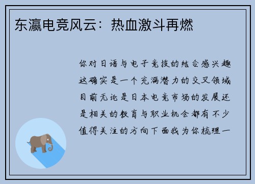 东瀛电竞风云：热血激斗再燃