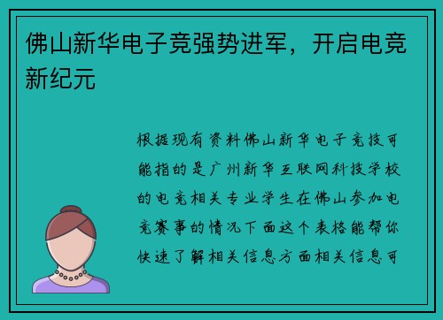 佛山新华电子竞强势进军，开启电竞新纪元