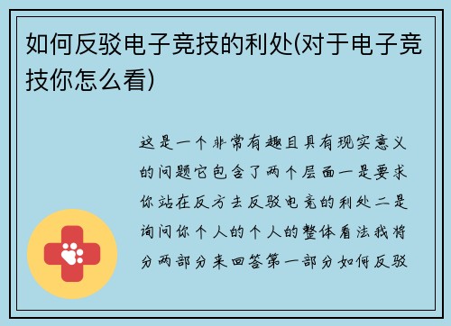 如何反驳电子竞技的利处(对于电子竞技你怎么看)