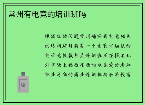 常州有电竞的培训班吗