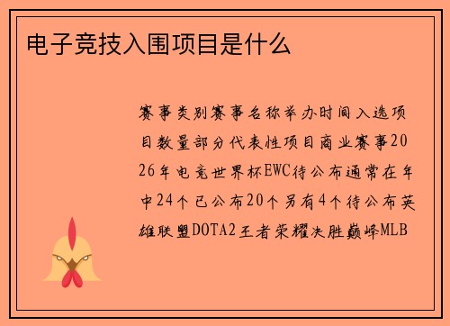 电子竞技入围项目是什么